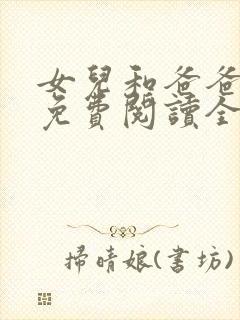 女儿和爸爸小说免费阅读全文