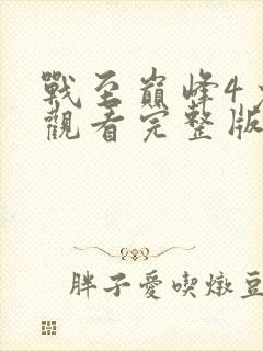 战至巅峰4免费观看完整版高清封面