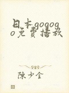 日本gogogo免费播放
