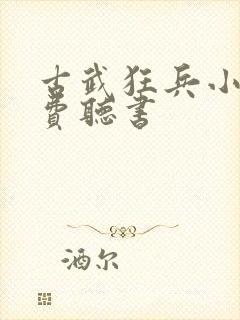 古武狂兵小说免费听书