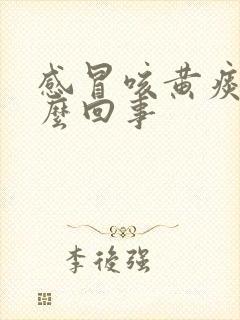 感冒咳黄痰是怎么回事