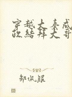 穿越大秦成为嬴政结拜大哥的小说封面