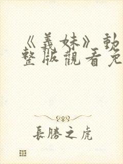 《义妹》动漫完整版观看免费