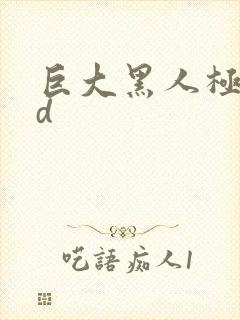 巨大黑人极品hd