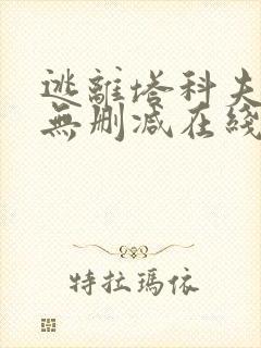 逃离塔科夫电影无删减在线播放