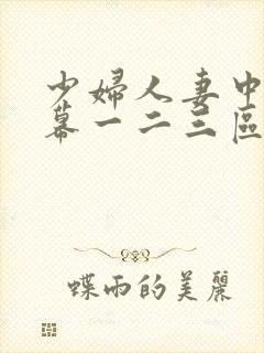 少妇人妻中文字幕一二三区封面