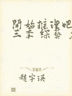 开始推理吧 第三季 综艺 免费看