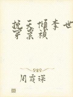 挽天倾李世民魂穿崇祯