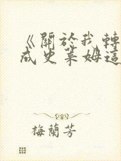 《关于我转生变成史莱姆这档事 第3季》动漫