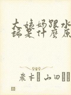 大姨妈跟水一样稀是什么原因封面