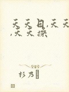 天天日,天天色,天天操封面