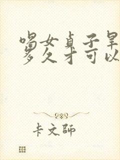 喝女贞子旱莲草多久才可以让白发变黑发