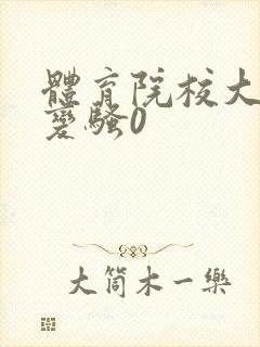 体育院校大猛攻变骚0