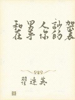 和男人吵架后他在乎你的表现