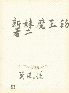 新妹魔王的契约者二
