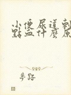 小便尿道刺痛有点血什么原因封面