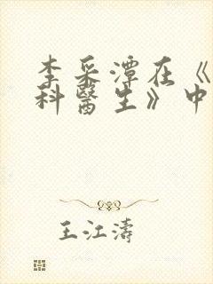 李采潭在《急诊科医生》中的角色有