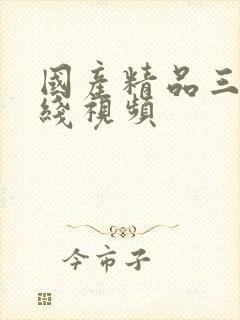 国产精品三级在线视频