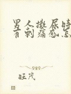 男人撒尿时尿道有刺痛感怎么回事封面