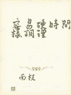 容易硬时间短怎样调理