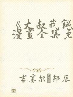 《大叔我饿了》漫画全集免费阅读