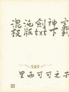 混沌剑神完本精校版txt下载