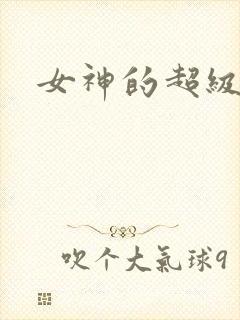 女神的超级赘婿