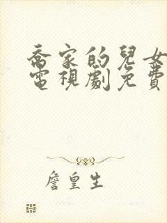 乔家的儿女在线电视剧免费观看全集