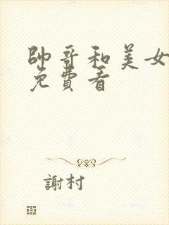 帅哥和美女搞基免费看