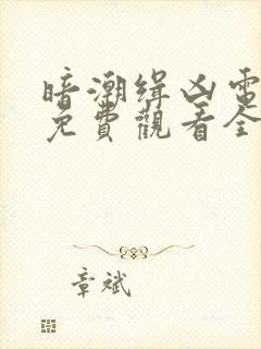 暗潮缉凶电视剧免费观看全集高清