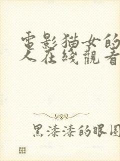 电影猫女的诅咒人在线观看完整版