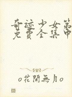 奇迹少女第五季免费全集中文