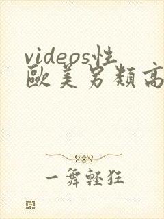 videos性欧美另类高清