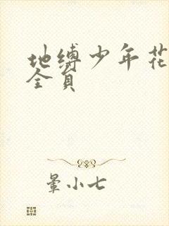地缚少年花子君全员
