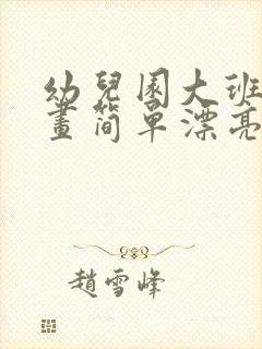 幼儿园大班的画画简单漂亮