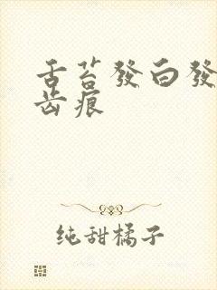 舌苔发白发厚有齿痕