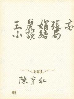 王丽娟张亮张爽小说结局