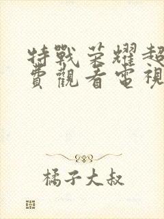 特战荣耀超清免费观看电视剧封面