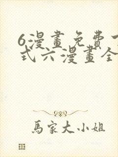 6漫画免费下拉式六漫画全职法师