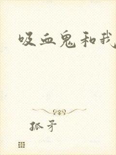 吸血鬼和我封面