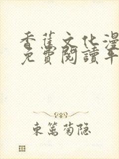 香蕉文化漫画书免费阅读平封面