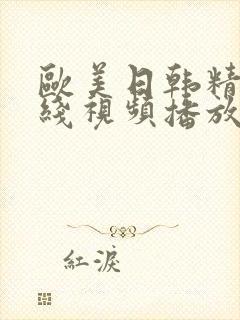欧美日韩精品在线视频播放