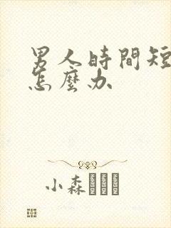 男人时间短秒射怎么办