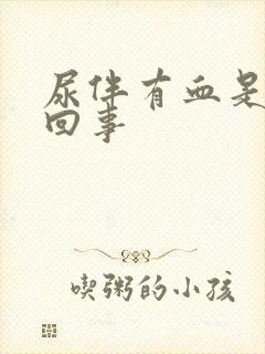 尿伴有血是怎么回事