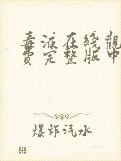 毒液在线观看免费完整版中文版