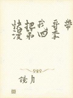 快把我哥带走动漫第四季封面