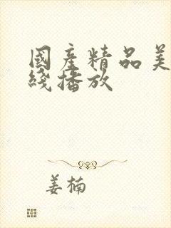 国产精品美女在线播放