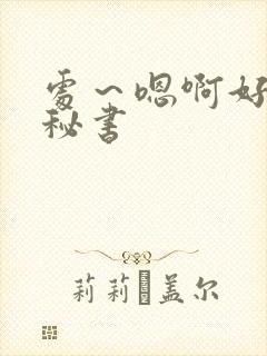 处～嗯啊好猛h秘书