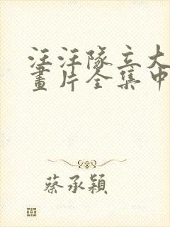 汪汪队立大功动画片全集中文版第四季封面