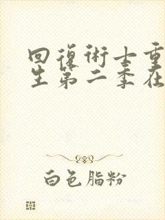 回复术士重启人生第二季在线观看封面